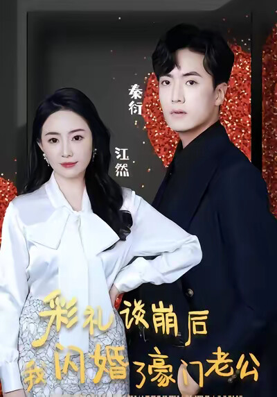 《彩礼谈崩后我闪婚了豪门老公》剧照