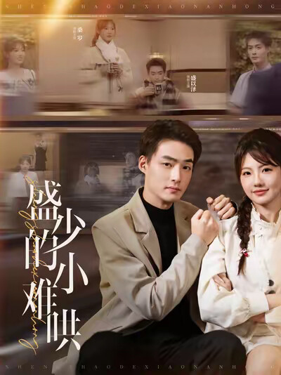 《盛少的小难哄》剧照