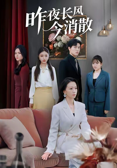 《昨夜长风今消散》剧照