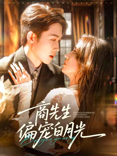 《商先生偏宠白月光》剧照