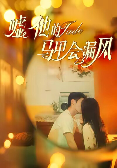 《嘘他的马甲会漏风》剧照