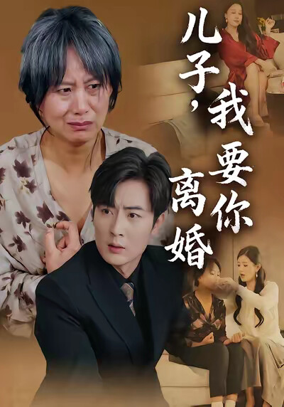 《儿子，我要你离婚》剧照
