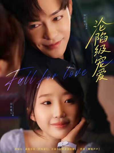 《沦陷级宠爱》剧照