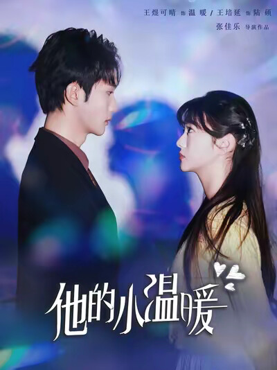 《他的小温暖》剧照