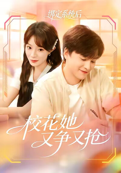 《绑定系统后校花她又争又抢》剧照