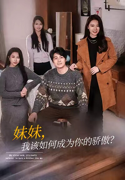 《妹妹，我该如何成为你的骄傲？》剧照