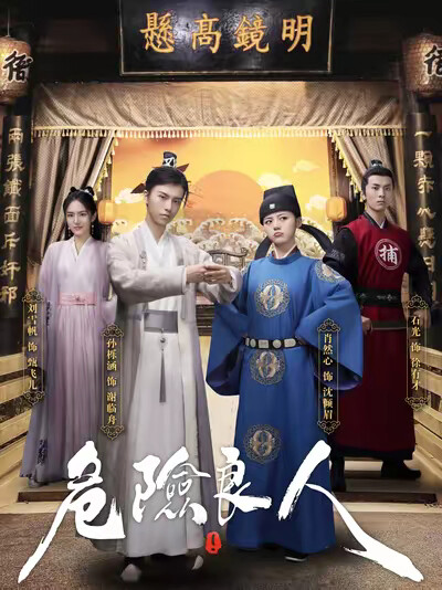 《危险良人》剧照