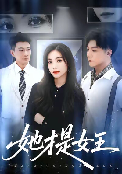 《她才是女王》剧照