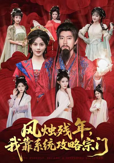 《风烛残年，我靠系统攻略宗门》剧照