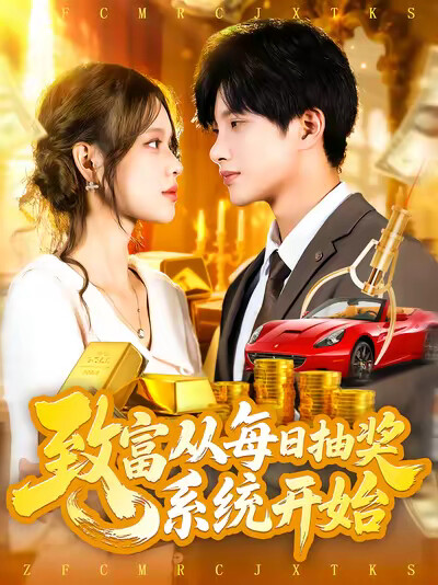 《致富从每日抽奖系统开始》剧照