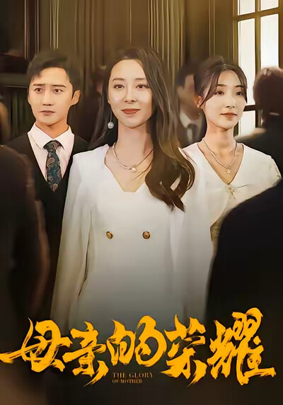 《母亲的荣耀》剧照