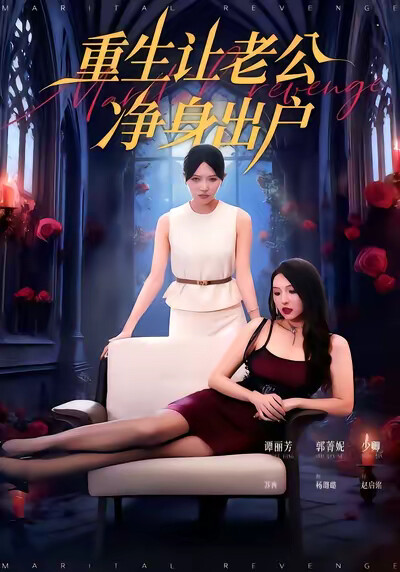 《重生让老公净身出户》剧照