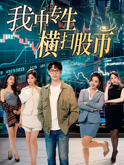 《我中专生横扫股市》剧照