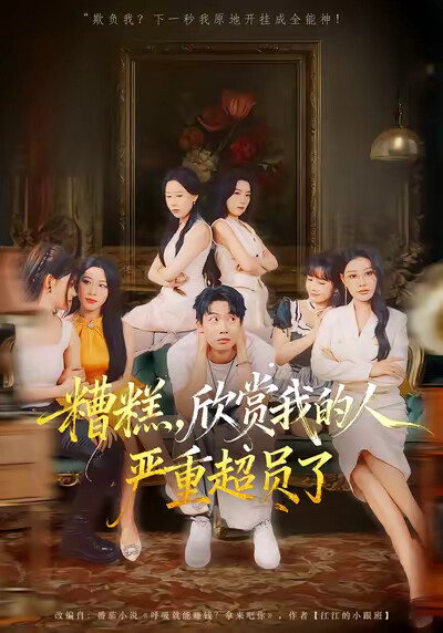 《糟糕，欣赏我的人严重超员了》剧照