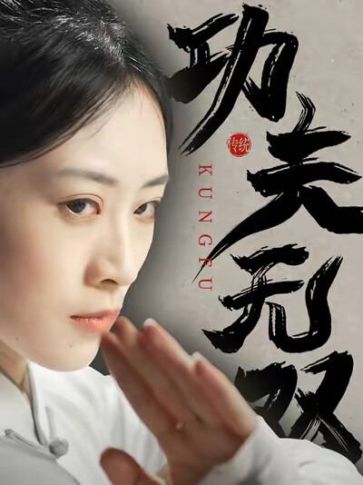 《功夫无双》剧照