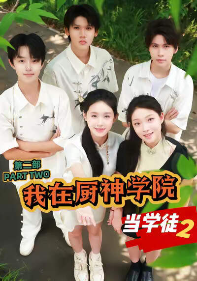 《我在厨神学院当学徒2》剧照