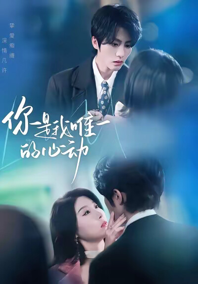 《你是我唯一的心动》剧照