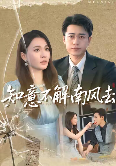 《知意不解南风去》剧照