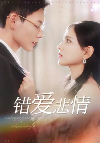 《错爱悲情》剧照