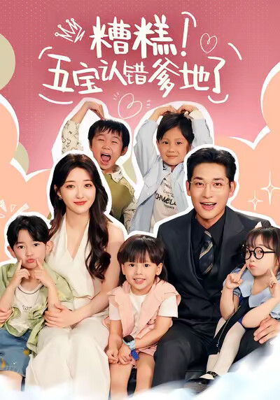 《糟糕！五宝认错爹地了》剧照