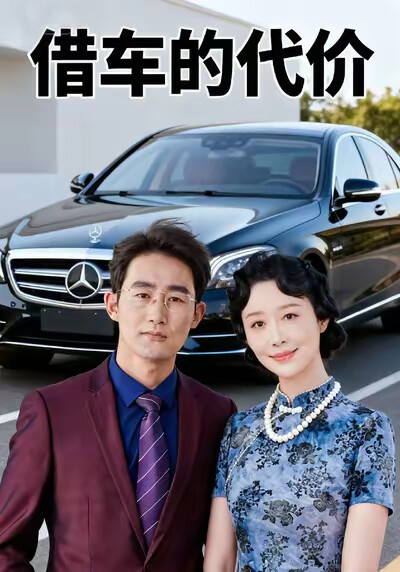《借车的代价》剧照