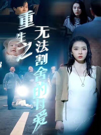 《重生之无法割舍的母爱》剧照