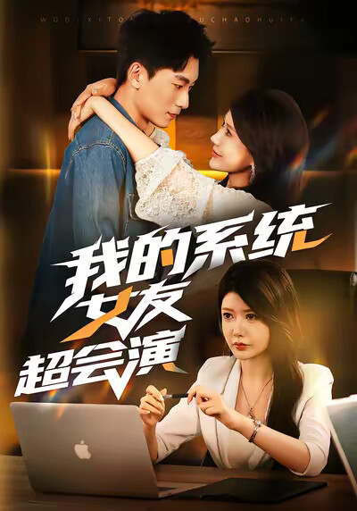 《我的系统女友超会演》剧照