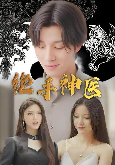 《绝手神医》剧照