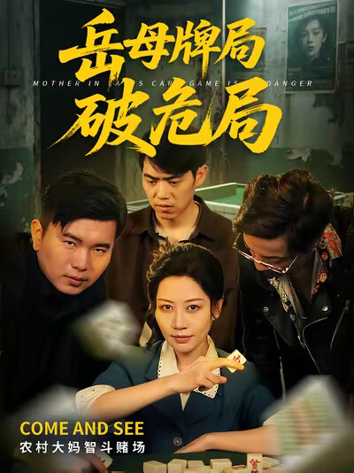 《岳母牌局破危局》剧照