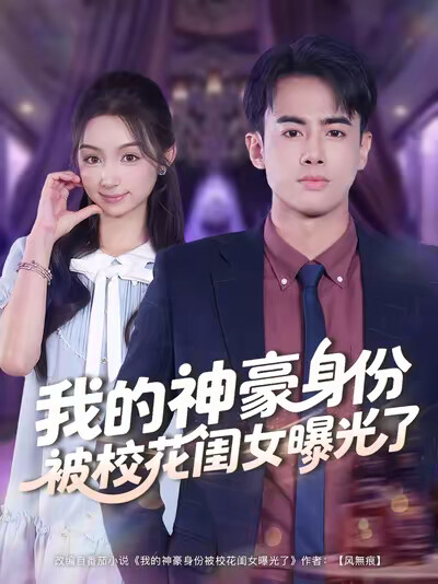 《我的神豪身份被校花闺女曝光了》剧照