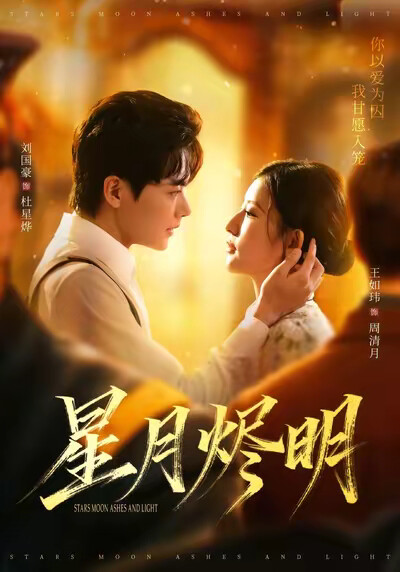 《星月烬明》剧照