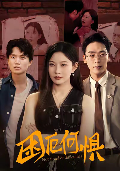 《困厄何惧》剧照