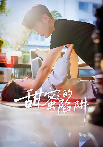 《甜蜜的陷阱》剧照