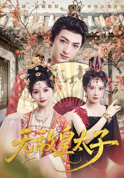 《无敌皇太子》剧照