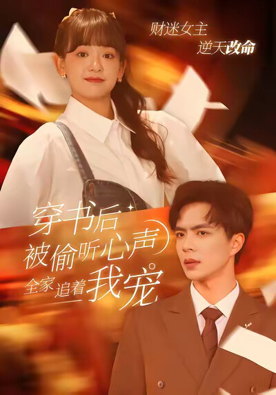 《穿书后被偷听心声，全家追着我宠》剧照