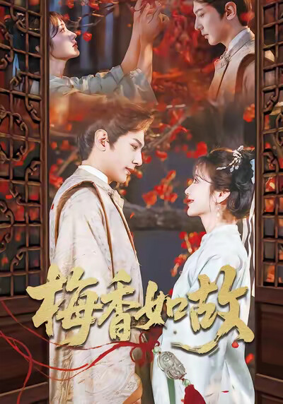《梅香如故》剧照
