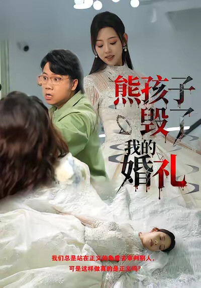 《熊孩子毁了我的婚礼》剧照