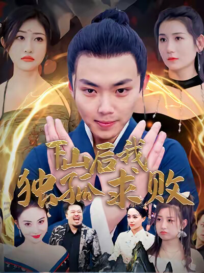 《下山后我独孤求败》剧照