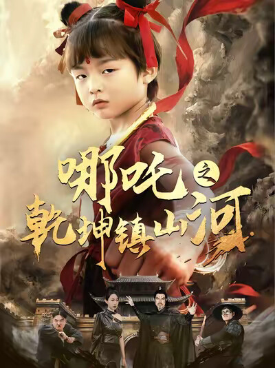 《哪吒之乾坤镇山河》剧照