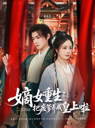 《嫡女重生：把废爹养成皇上啦》剧照