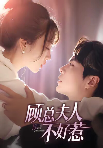 《顾总夫人不好惹》剧照