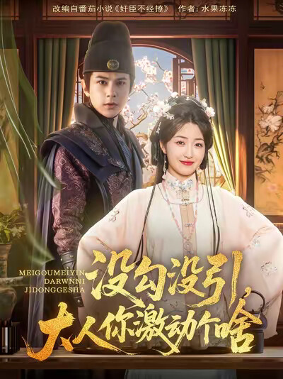 《没勾没引，大人你激动个啥》剧照