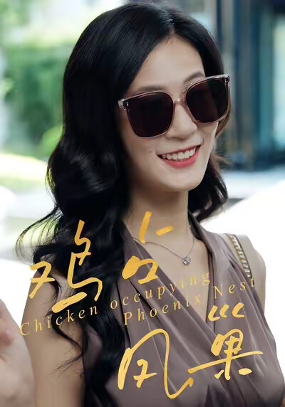 《鸡占凤巢》剧照