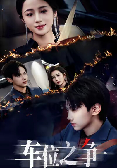 《车位之争》剧照