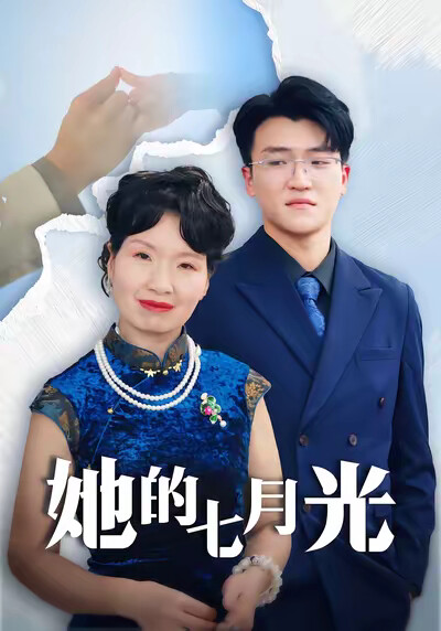 《她的七月光》剧照