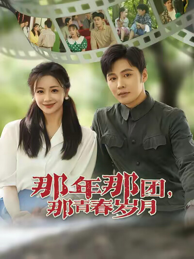 《那年那团，那青春岁月》剧照