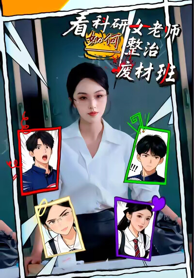 《看科研女老师如何整治废材班》剧照