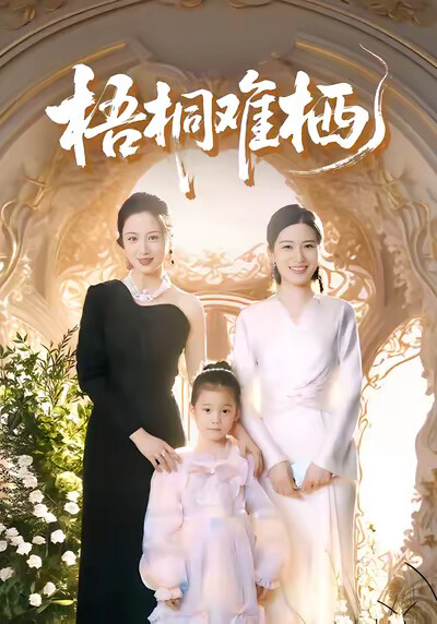 《梧桐难栖》剧照