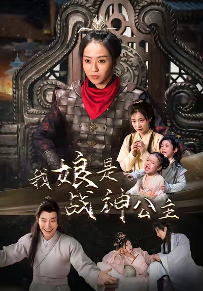 《我娘是战神公主》剧照