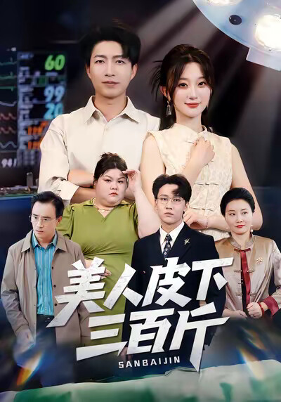 《美人皮下三百斤》剧照